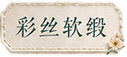彩丝软缎